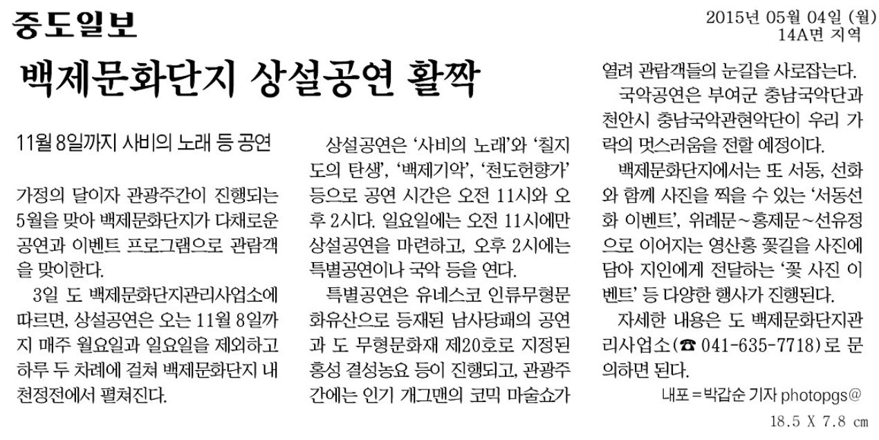 [2015. 5. 4. 중도일보] 백제문화단지 상설공연.jpg